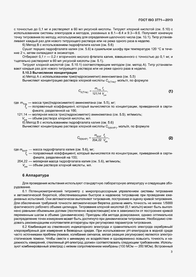 Страница 7 ГОСТ ISO 3771-2013