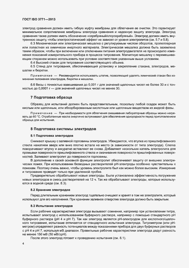 Страница 8 ГОСТ ISO 3771-2013