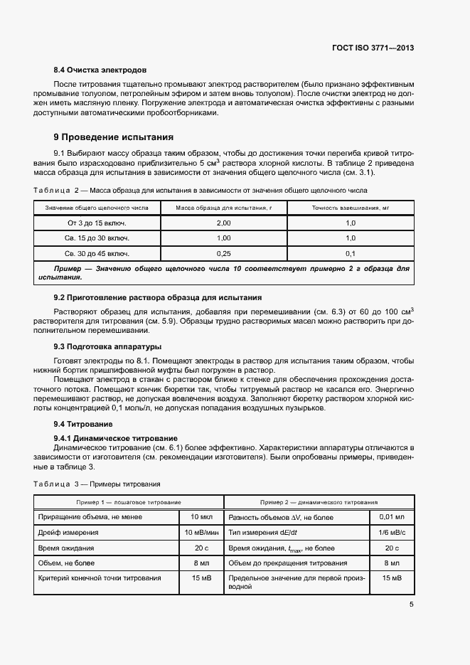 Страница 9 ГОСТ ISO 3771-2013