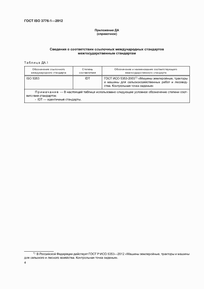 Страница 7 ГОСТ ISO 3776-1-2012