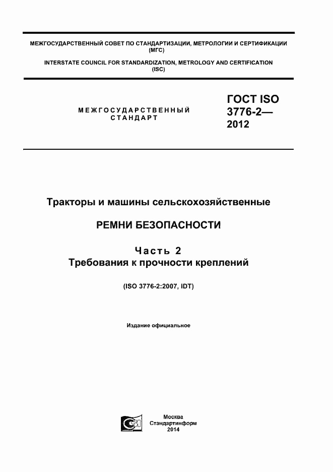Страница 1 ГОСТ ISO 3776-2-2012
