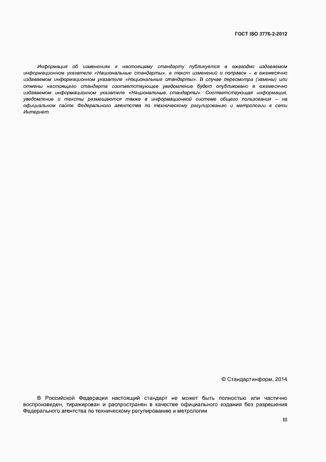 Страница 3 ГОСТ ISO 3776-2-2012