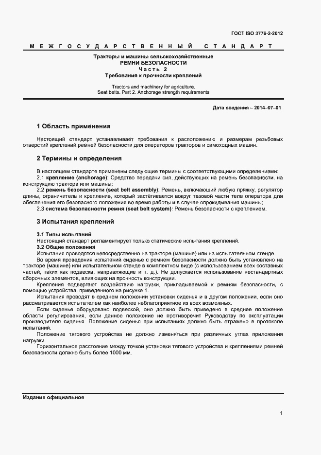 Страница 4 ГОСТ ISO 3776-2-2012