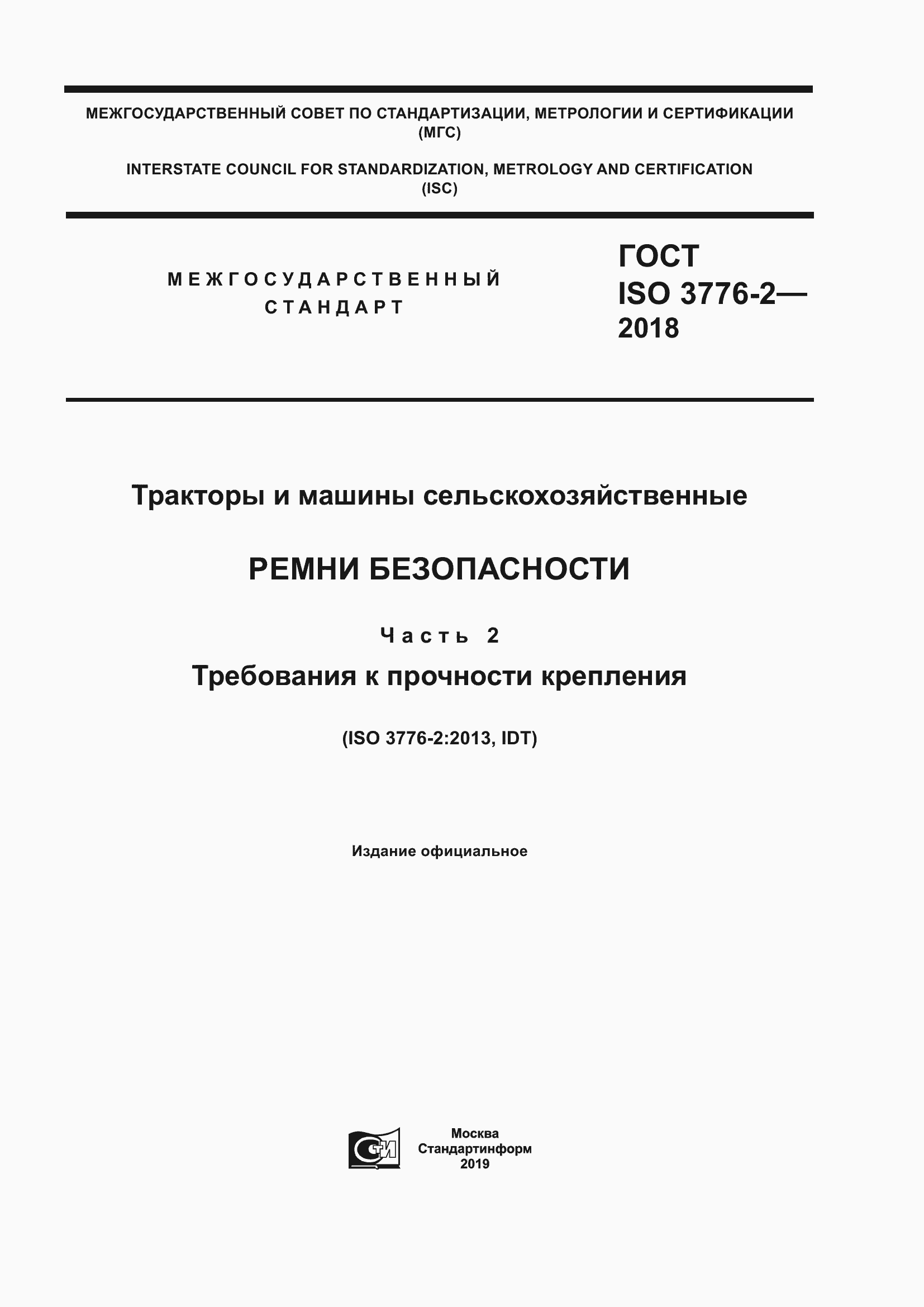 Страница 1 ГОСТ ISO 3776-2-2018
