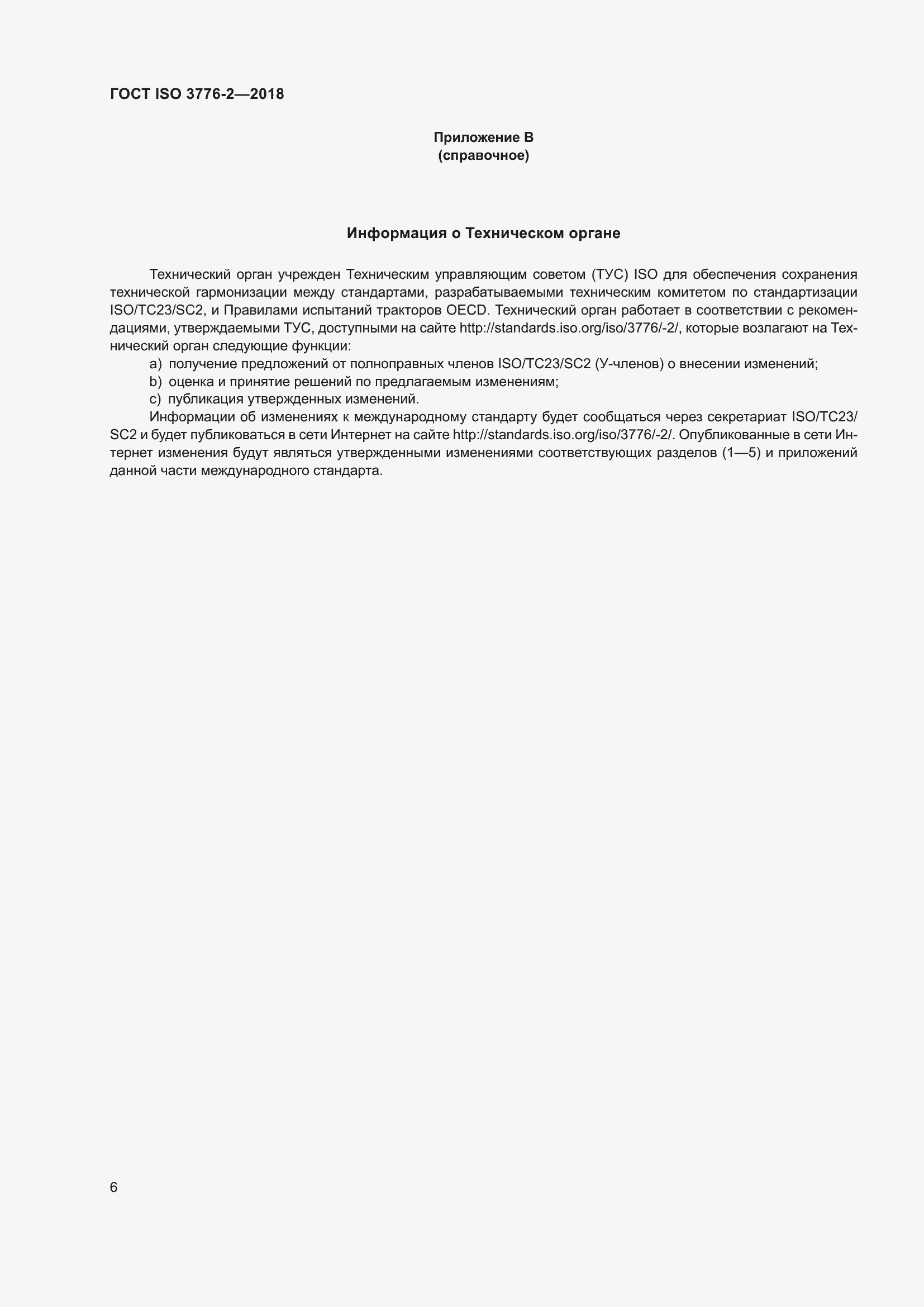 Страница 13 ГОСТ ISO 3776-2-2018