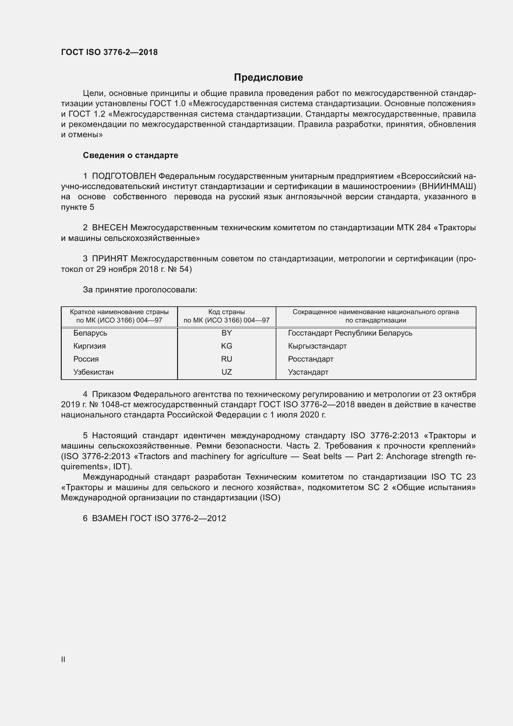 Страница 2 ГОСТ ISO 3776-2-2018