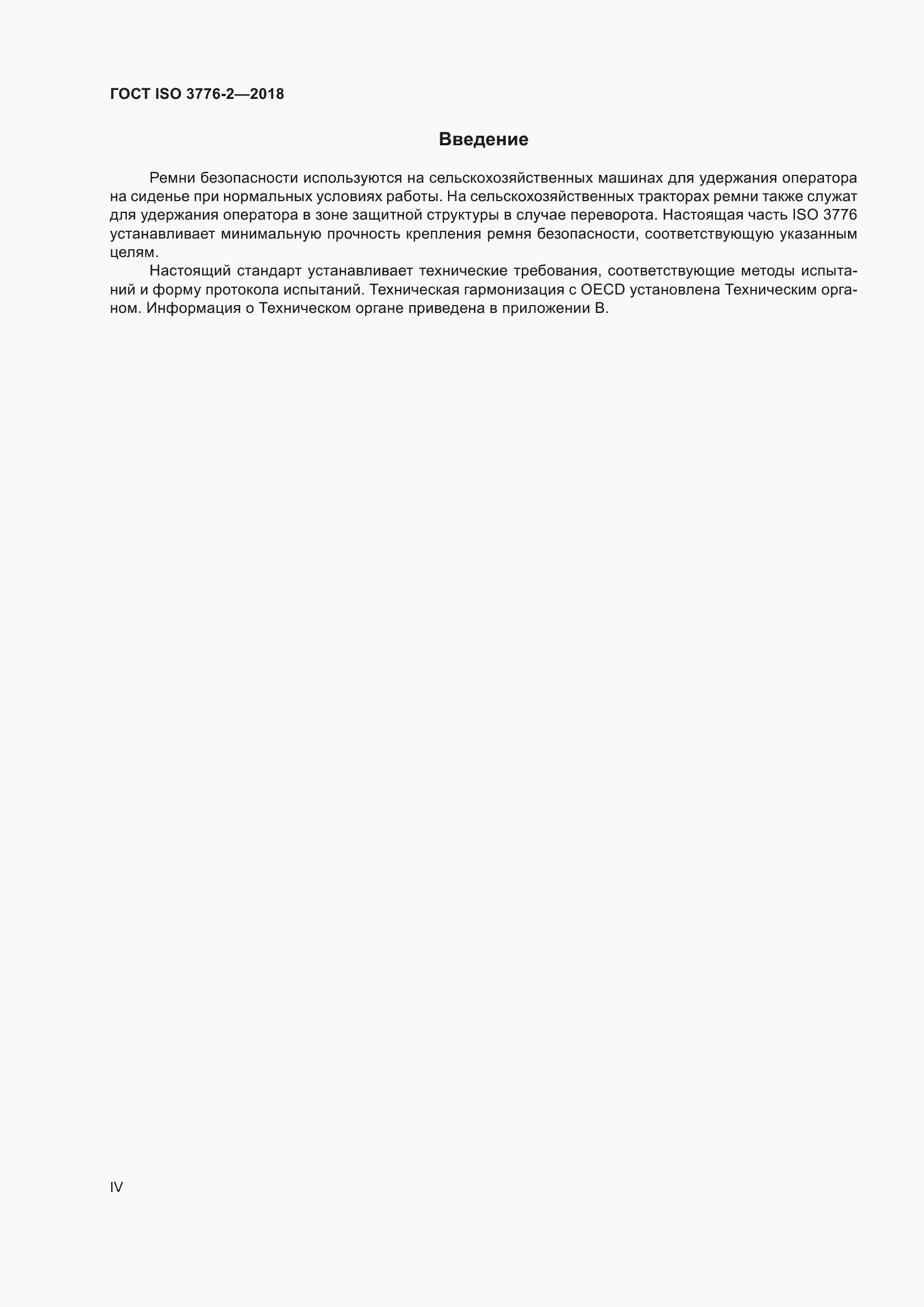 Страница 4 ГОСТ ISO 3776-2-2018