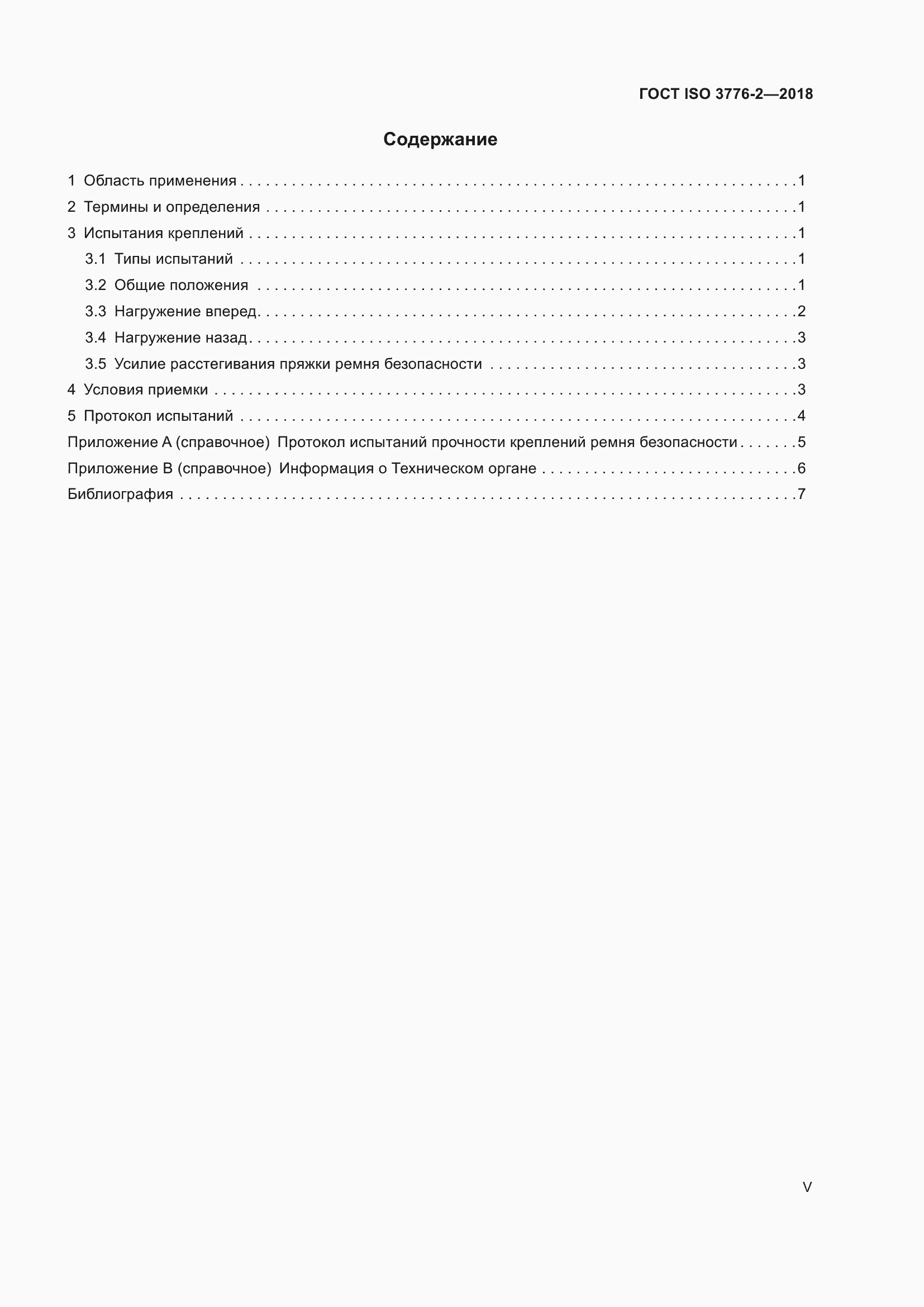 Страница 5 ГОСТ ISO 3776-2-2018
