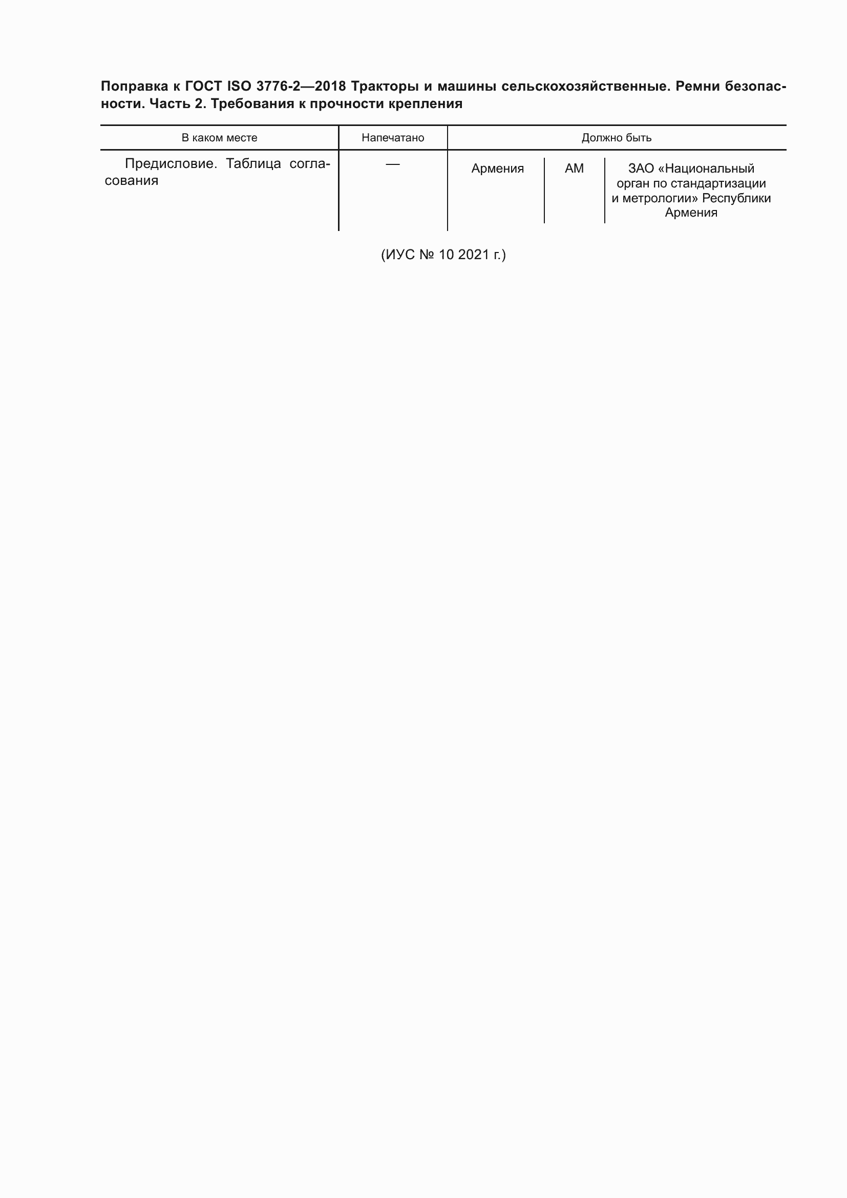 Страница 6 ГОСТ ISO 3776-2-2018