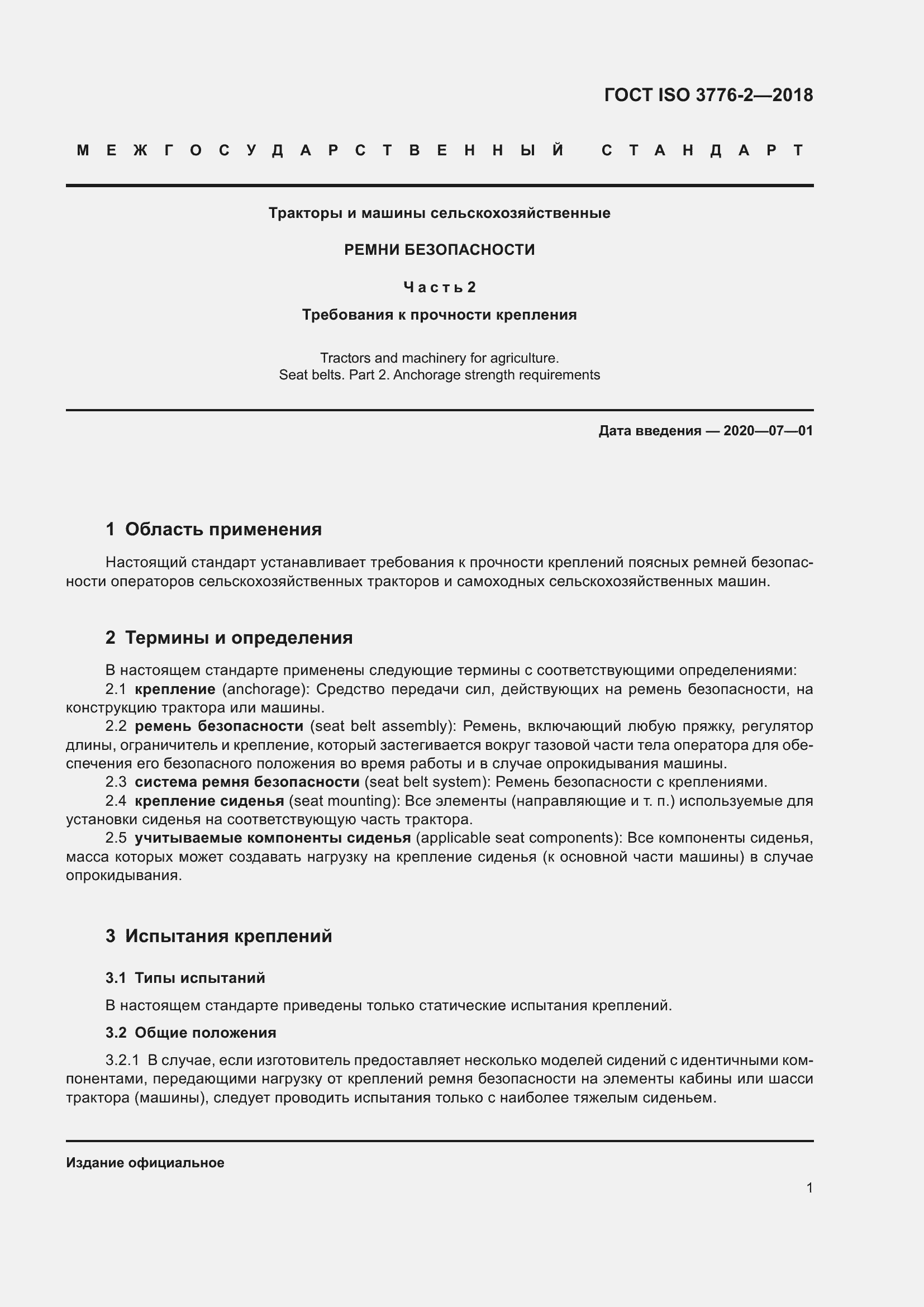 Страница 8 ГОСТ ISO 3776-2-2018