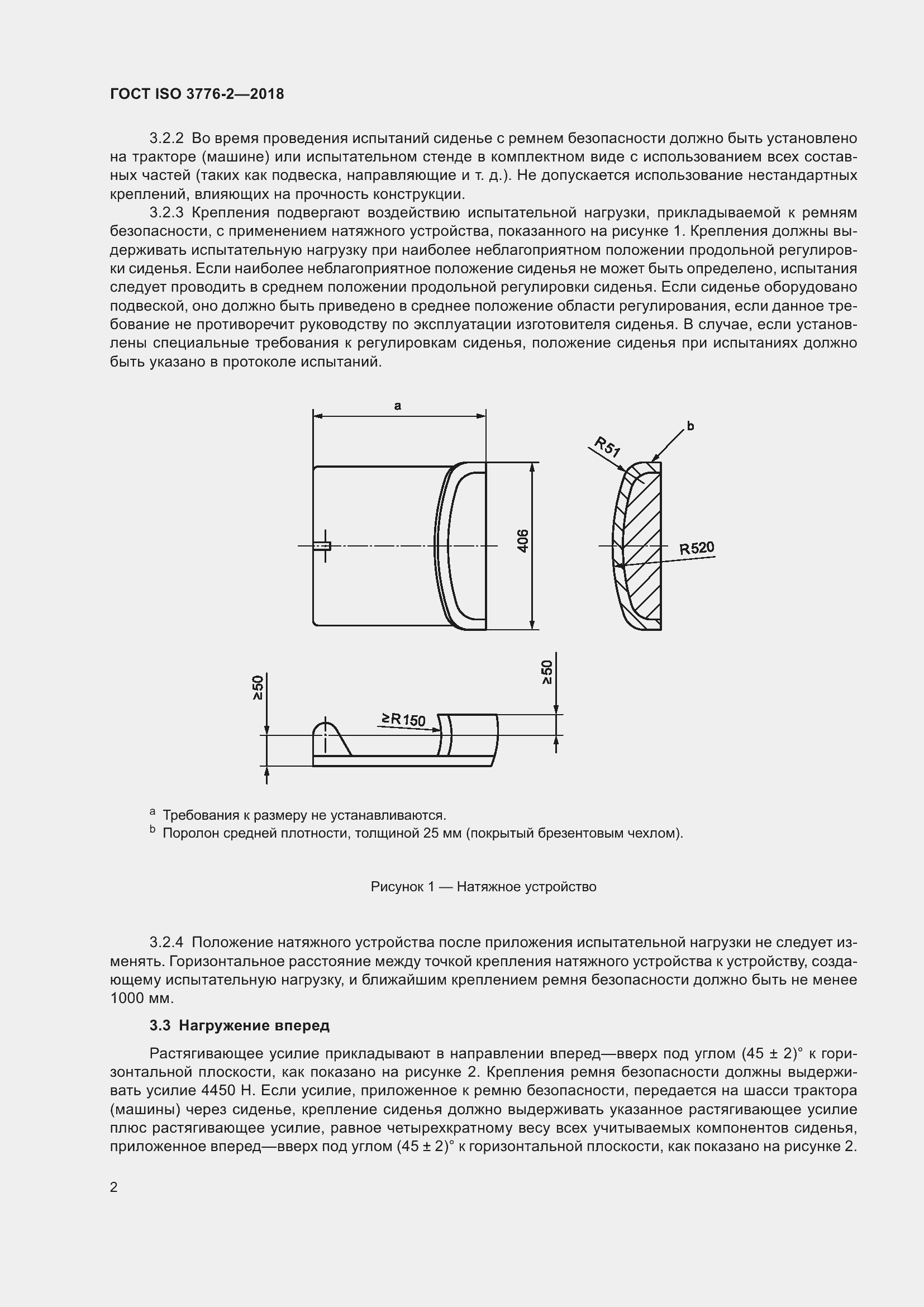 Страница 9 ГОСТ ISO 3776-2-2018