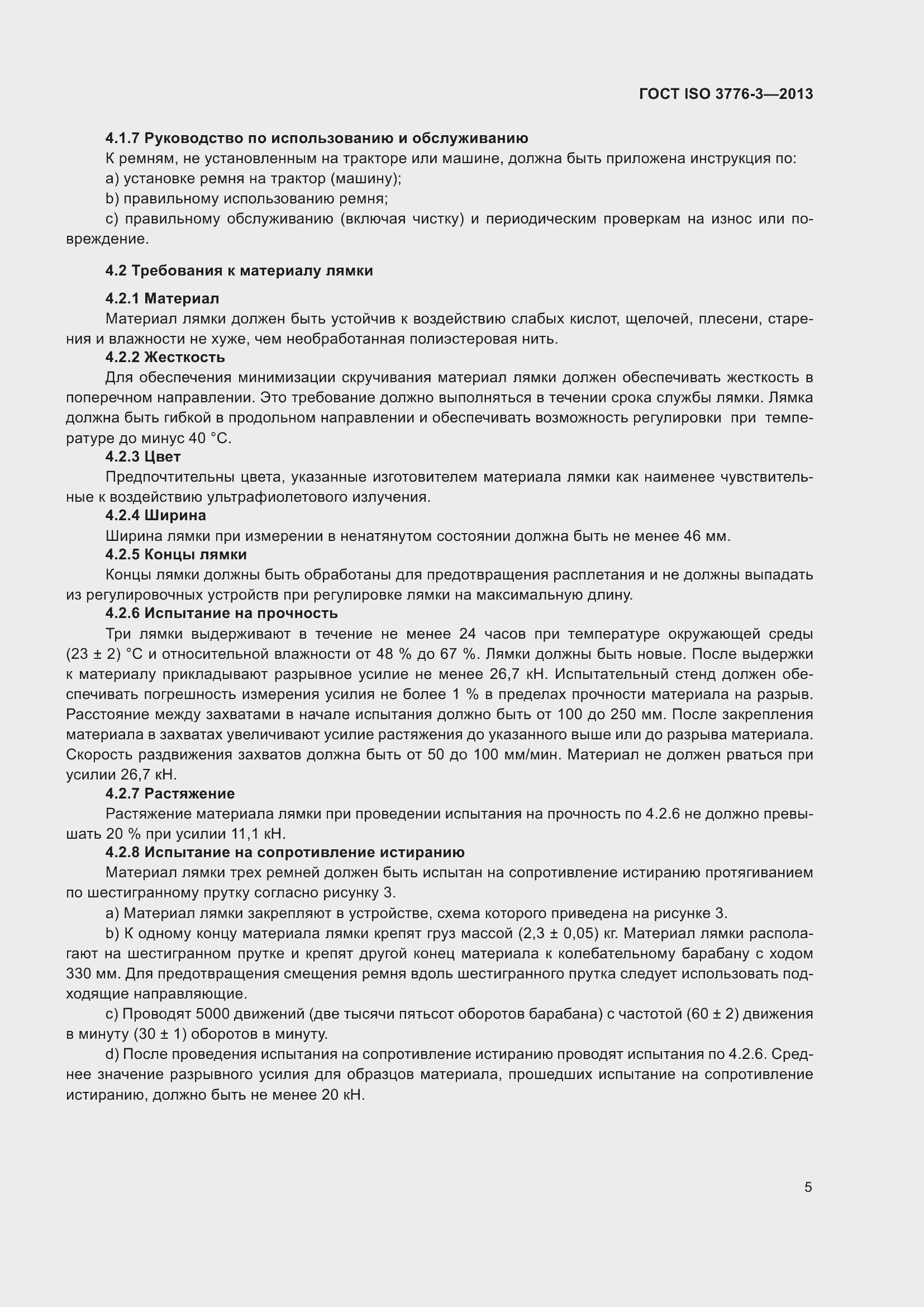 Страница 10 ГОСТ ISO 3776-3-2013