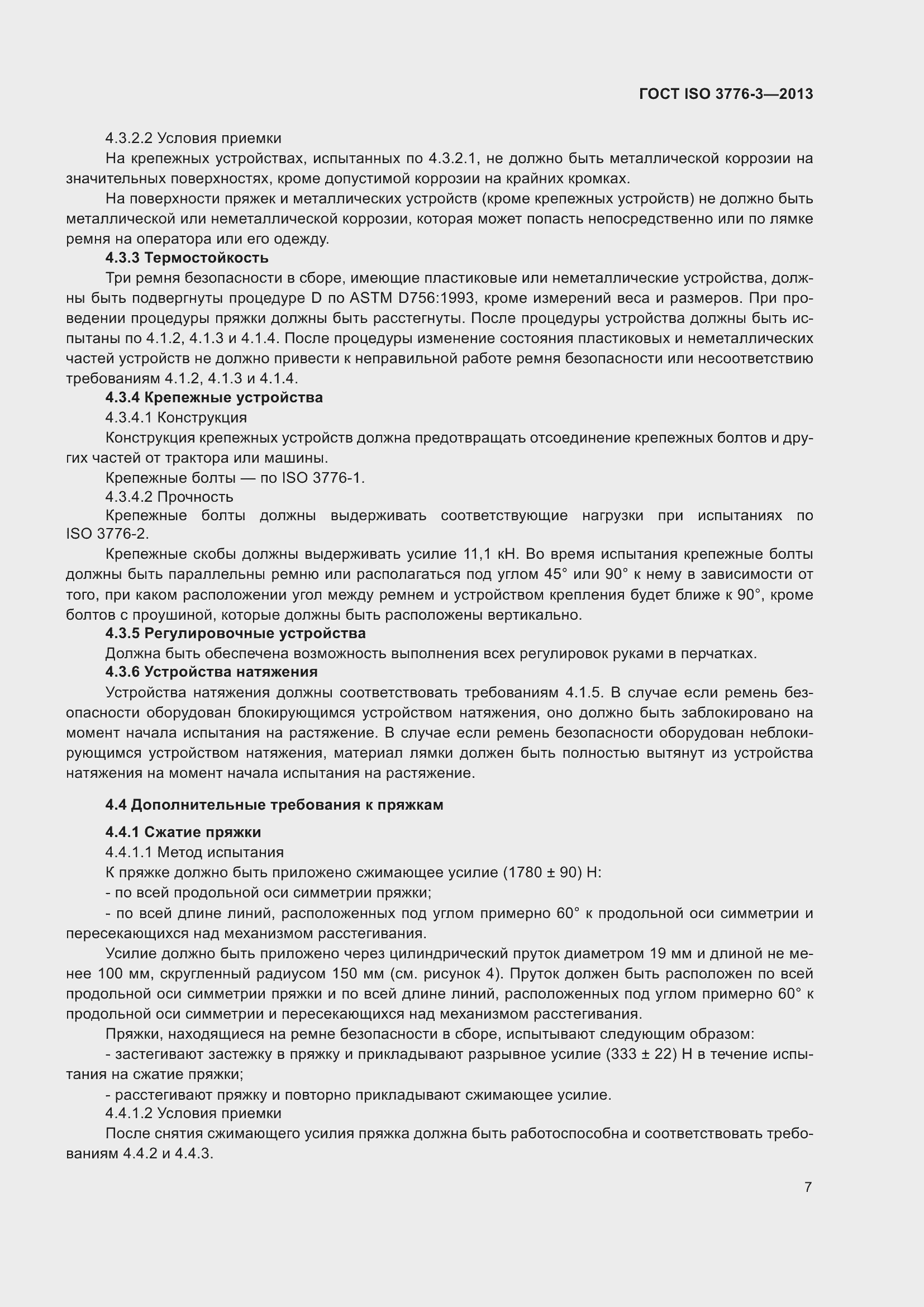 Страница 12 ГОСТ ISO 3776-3-2013