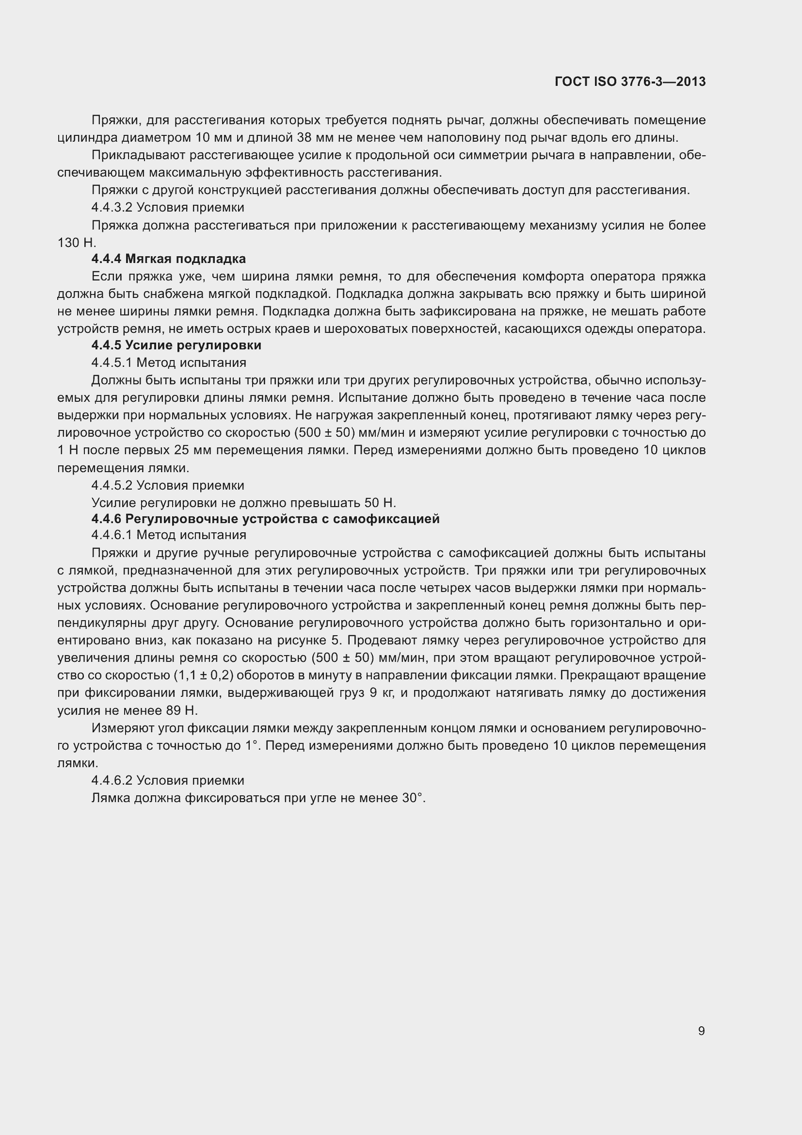 Страница 14 ГОСТ ISO 3776-3-2013