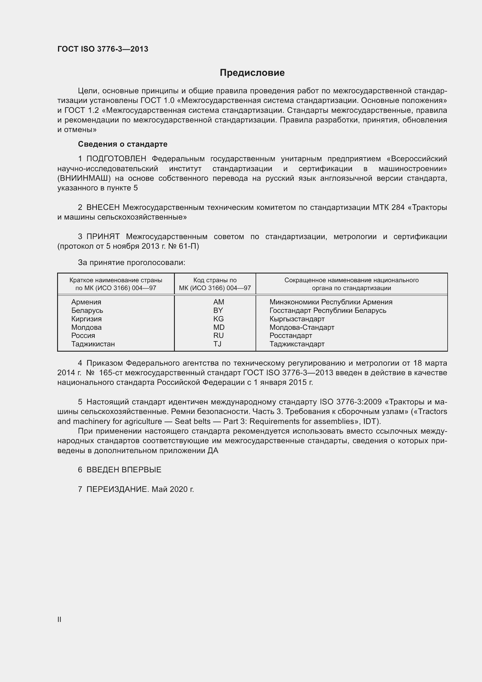 Страница 2 ГОСТ ISO 3776-3-2013