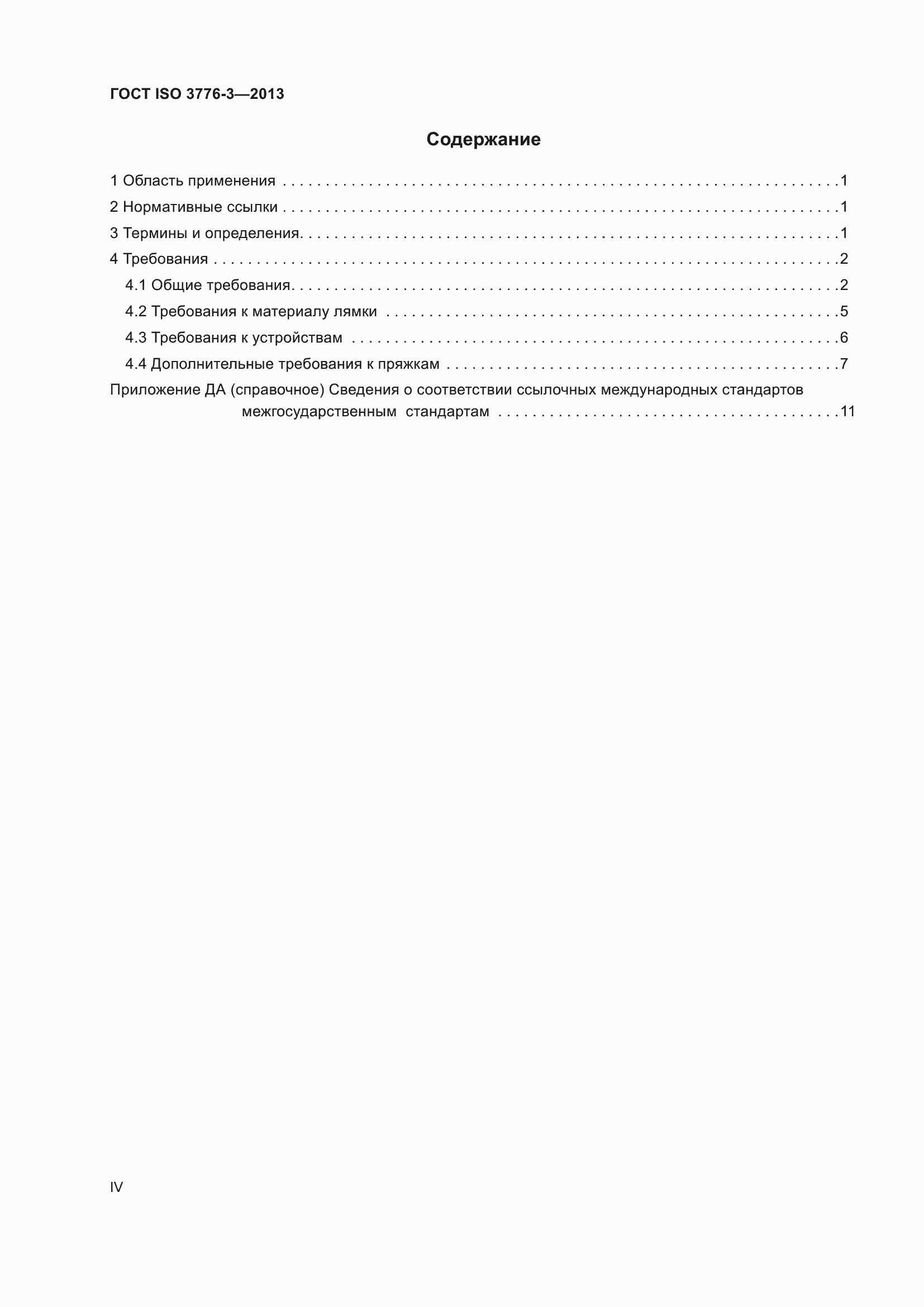 Страница 4 ГОСТ ISO 3776-3-2013