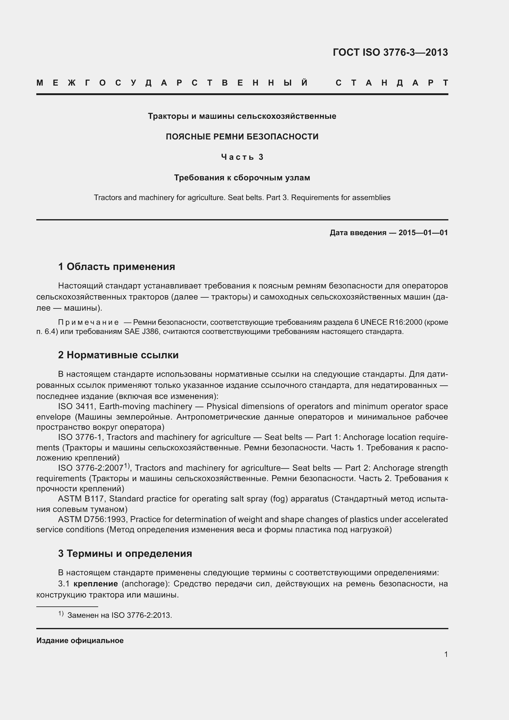 Страница 6 ГОСТ ISO 3776-3-2013