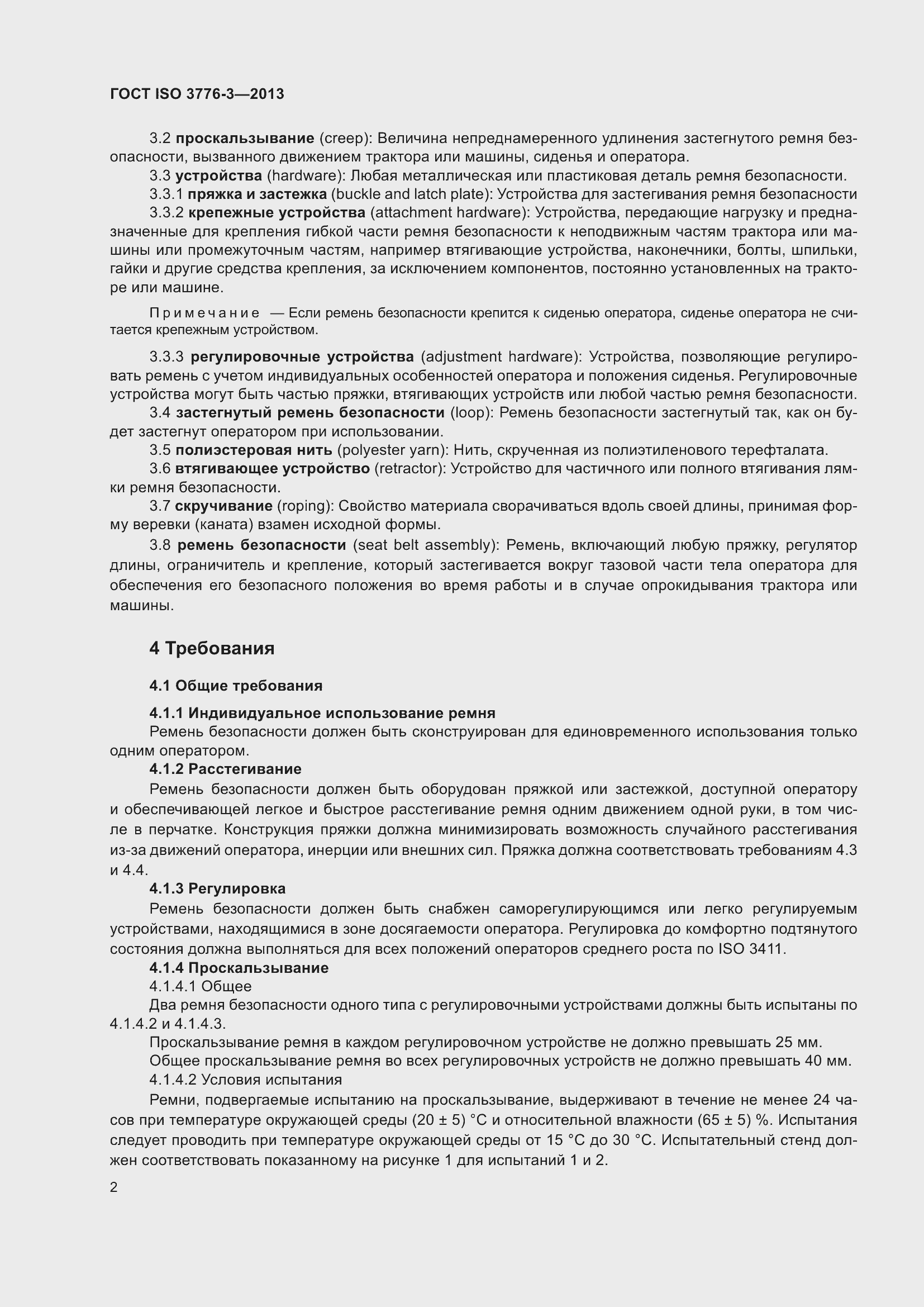 Страница 7 ГОСТ ISO 3776-3-2013