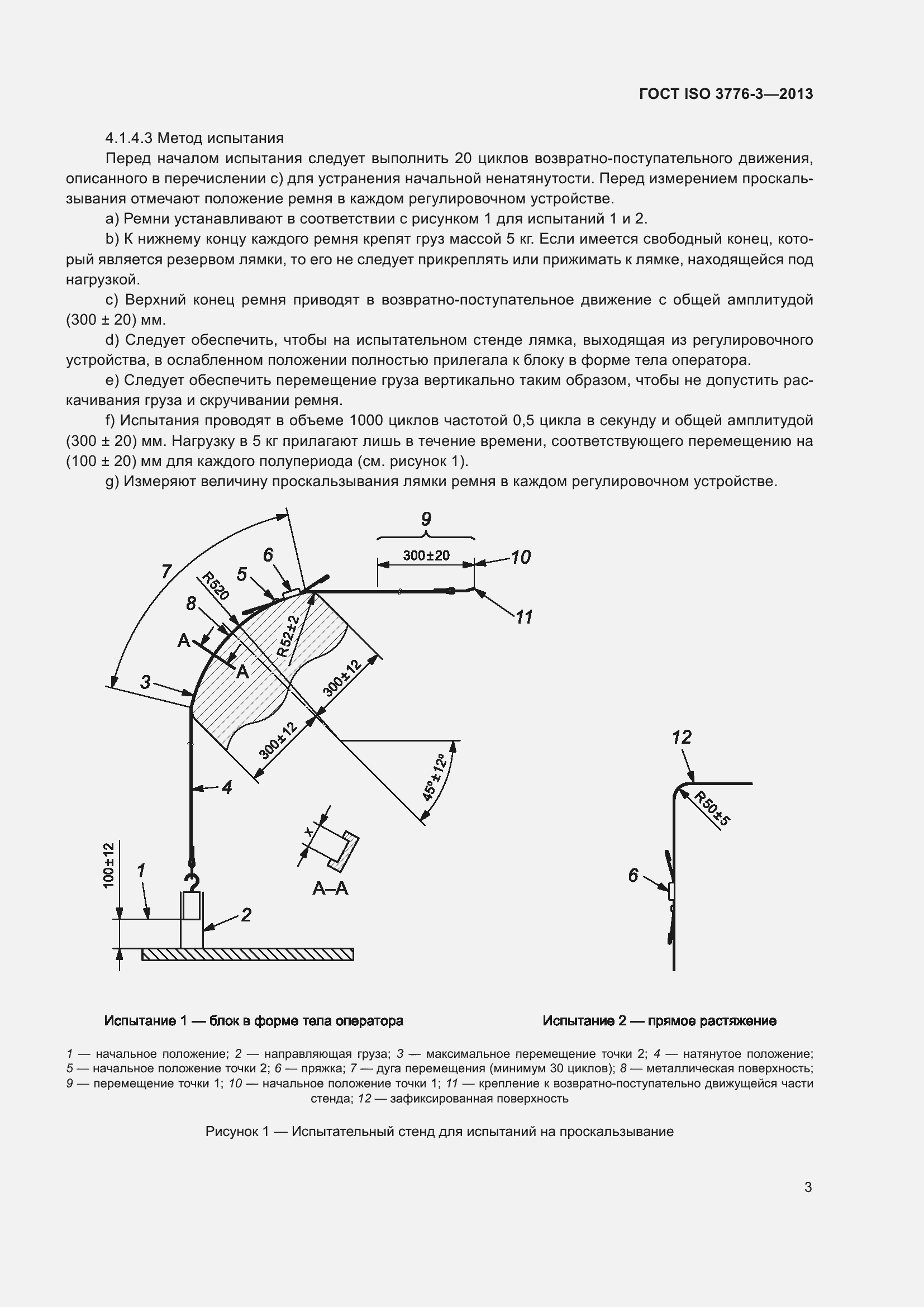 Страница 8 ГОСТ ISO 3776-3-2013