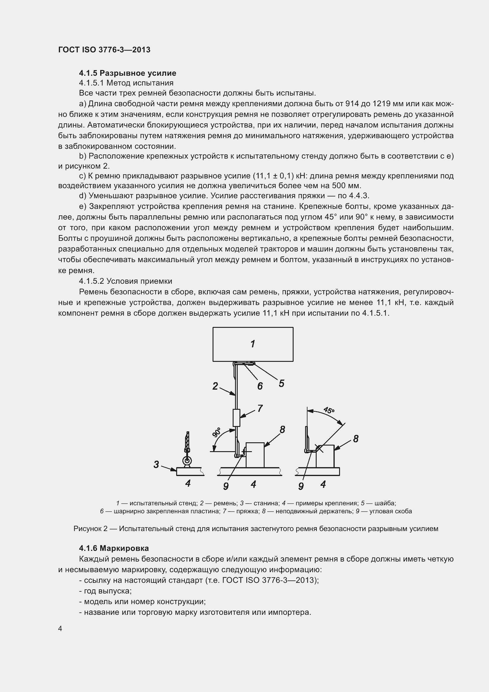 Страница 9 ГОСТ ISO 3776-3-2013