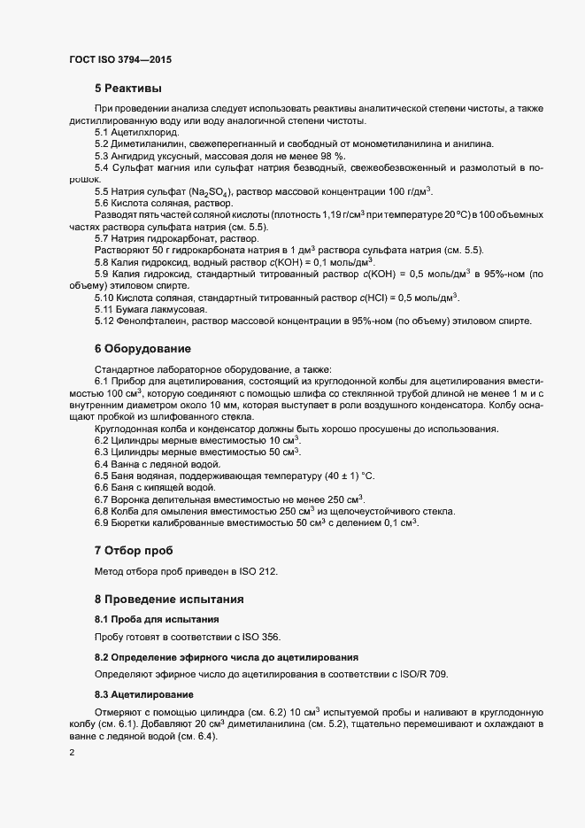 Страница 5 ГОСТ ISO 3794-2015