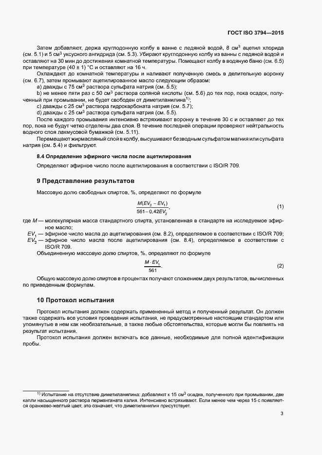 Страница 6 ГОСТ ISO 3794-2015