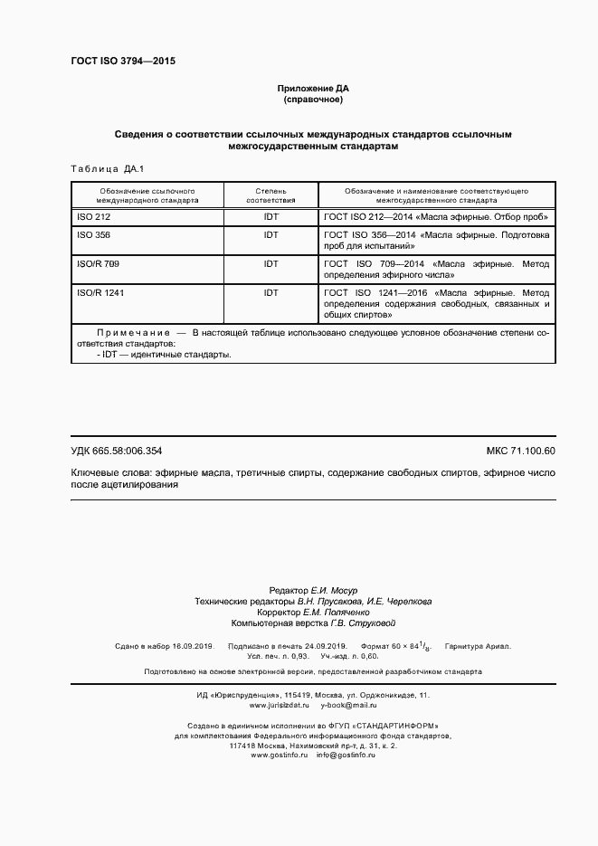 Страница 7 ГОСТ ISO 3794-2015