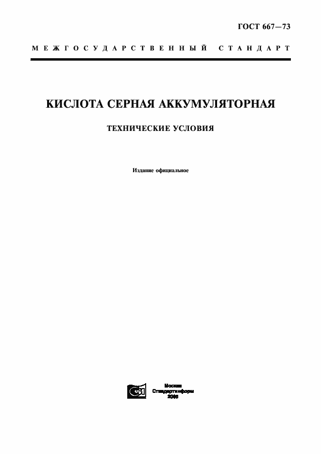 Страница 1 ГОСТ 667-73