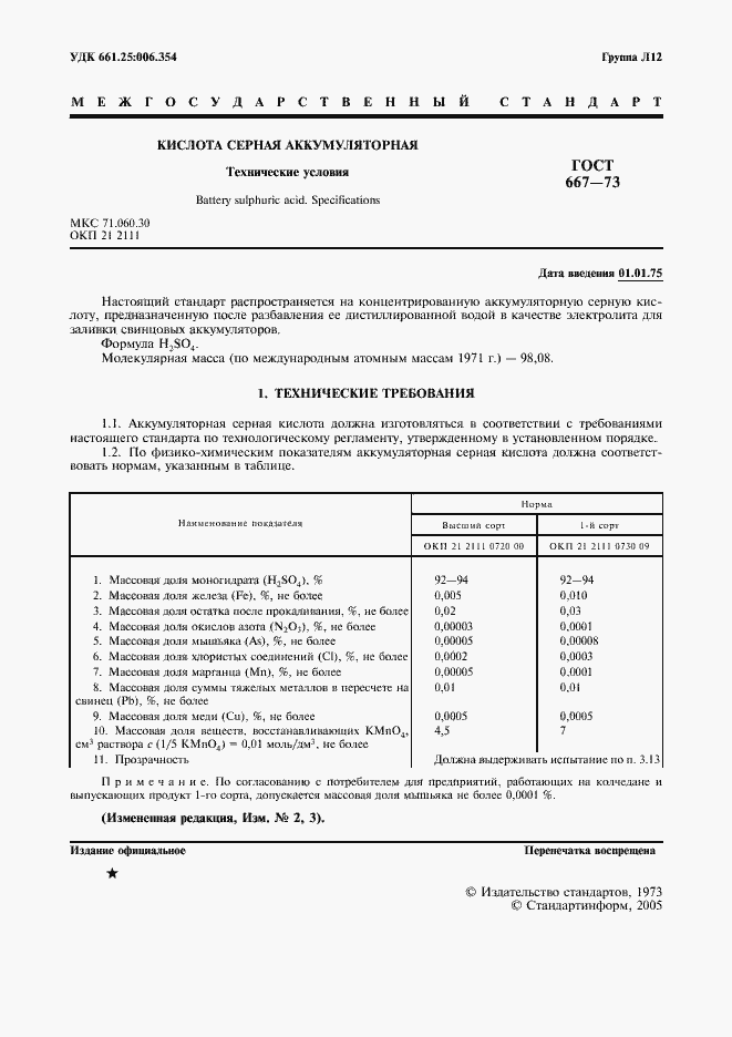 Страница 2 ГОСТ 667-73