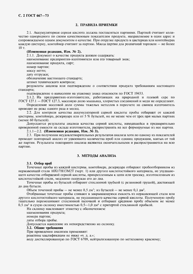 Страница 3 ГОСТ 667-73