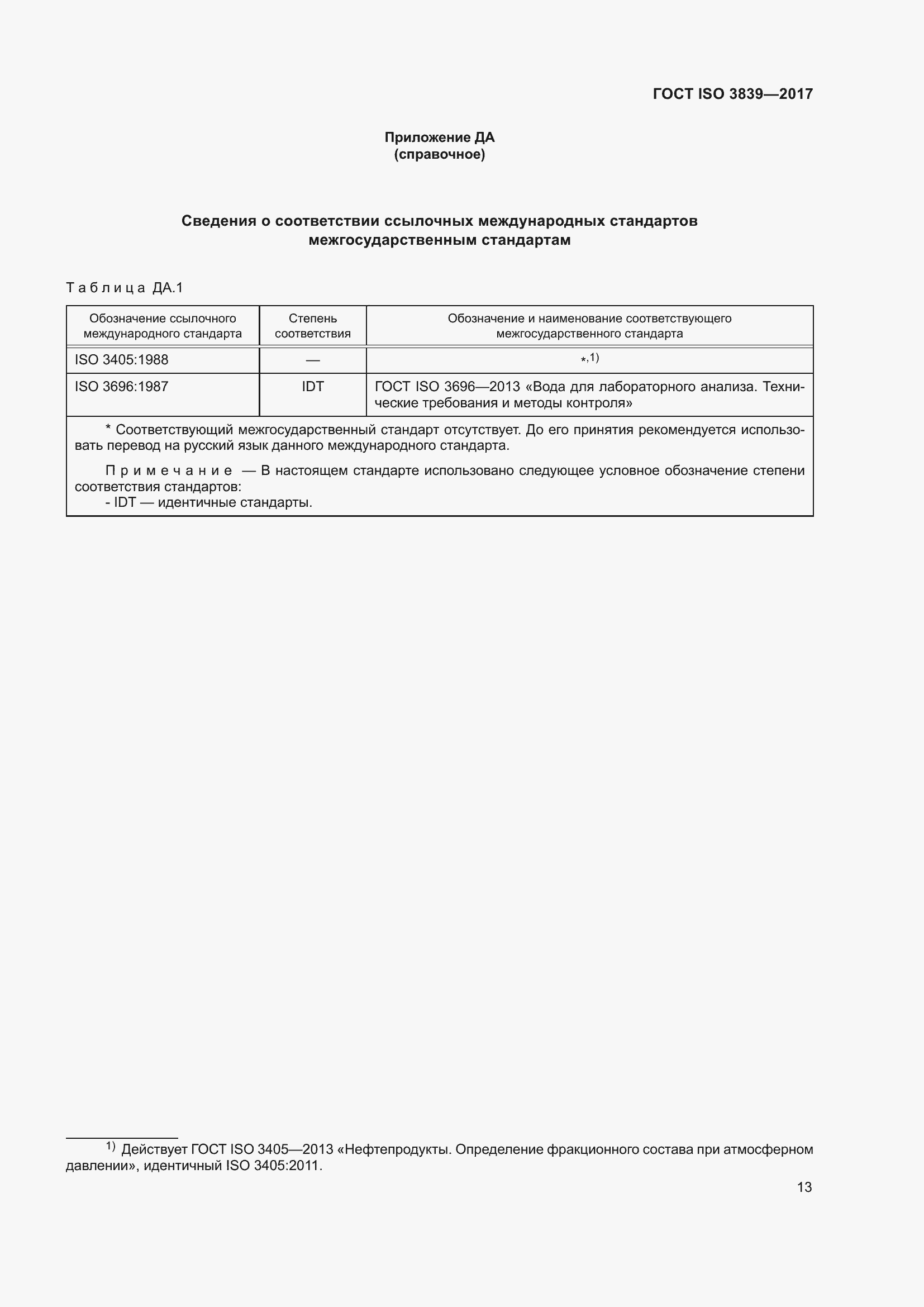 Страница 17 ГОСТ ISO 3839-2017