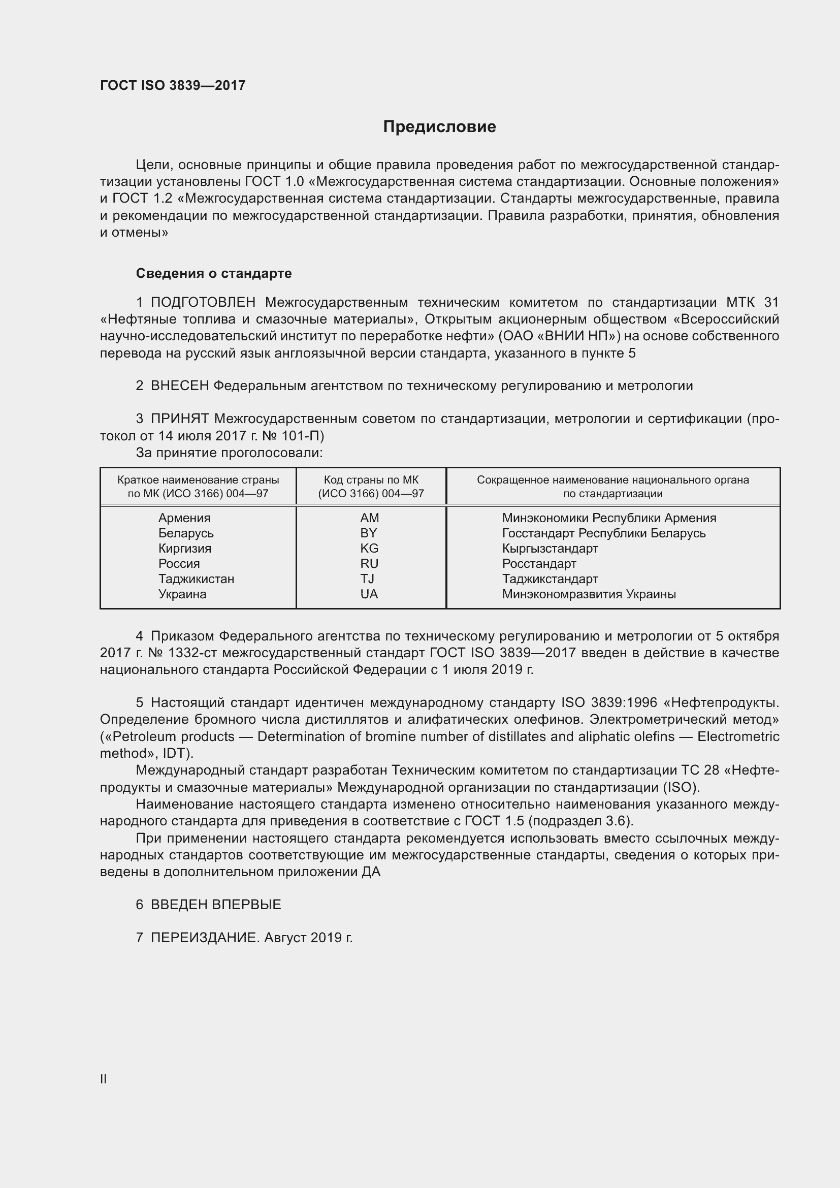 Страница 2 ГОСТ ISO 3839-2017