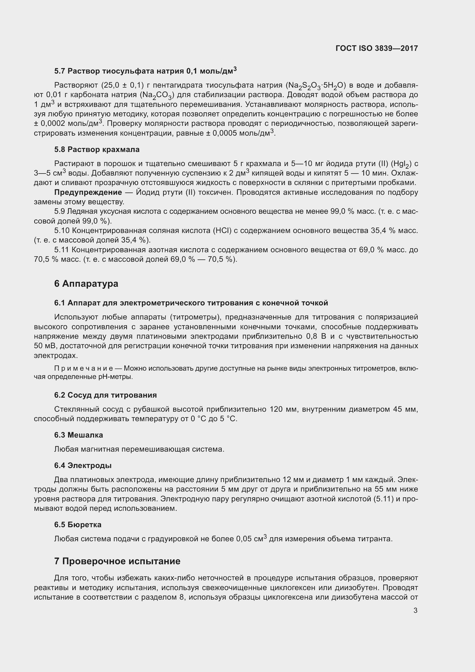 Страница 7 ГОСТ ISO 3839-2017