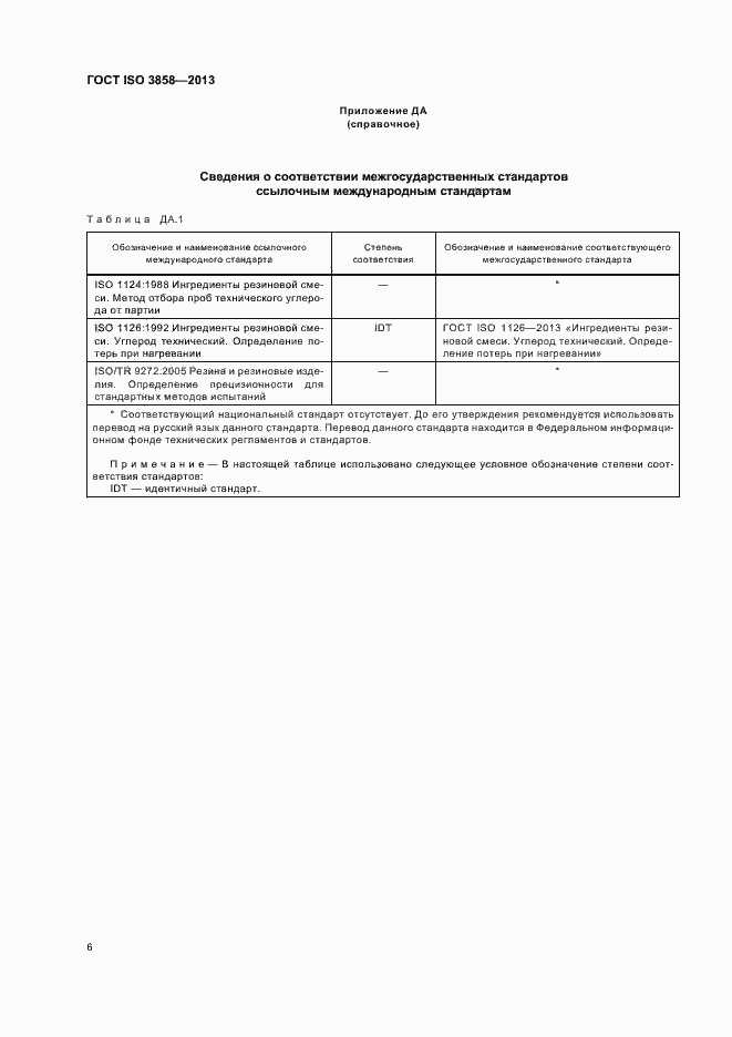 Страница 10 ГОСТ ISO 3858-2013