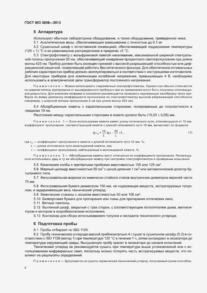 Страница 6 ГОСТ ISO 3858-2013