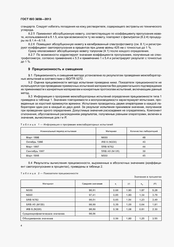 Страница 8 ГОСТ ISO 3858-2013