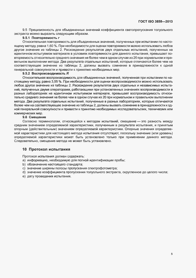 Страница 9 ГОСТ ISO 3858-2013
