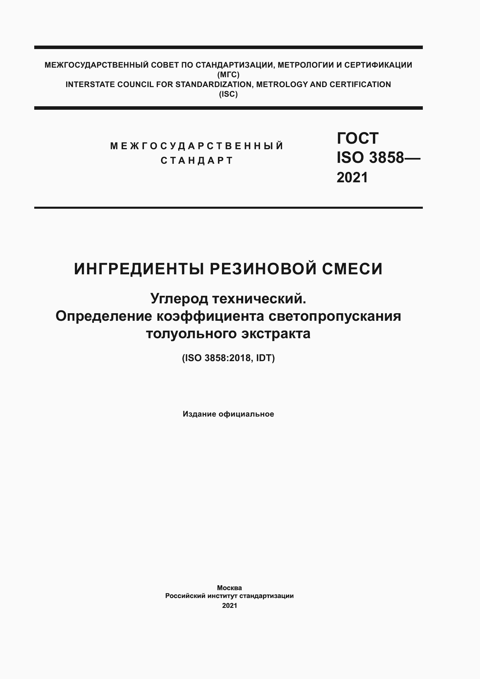 Страница 1 ГОСТ ISO 3858-2021