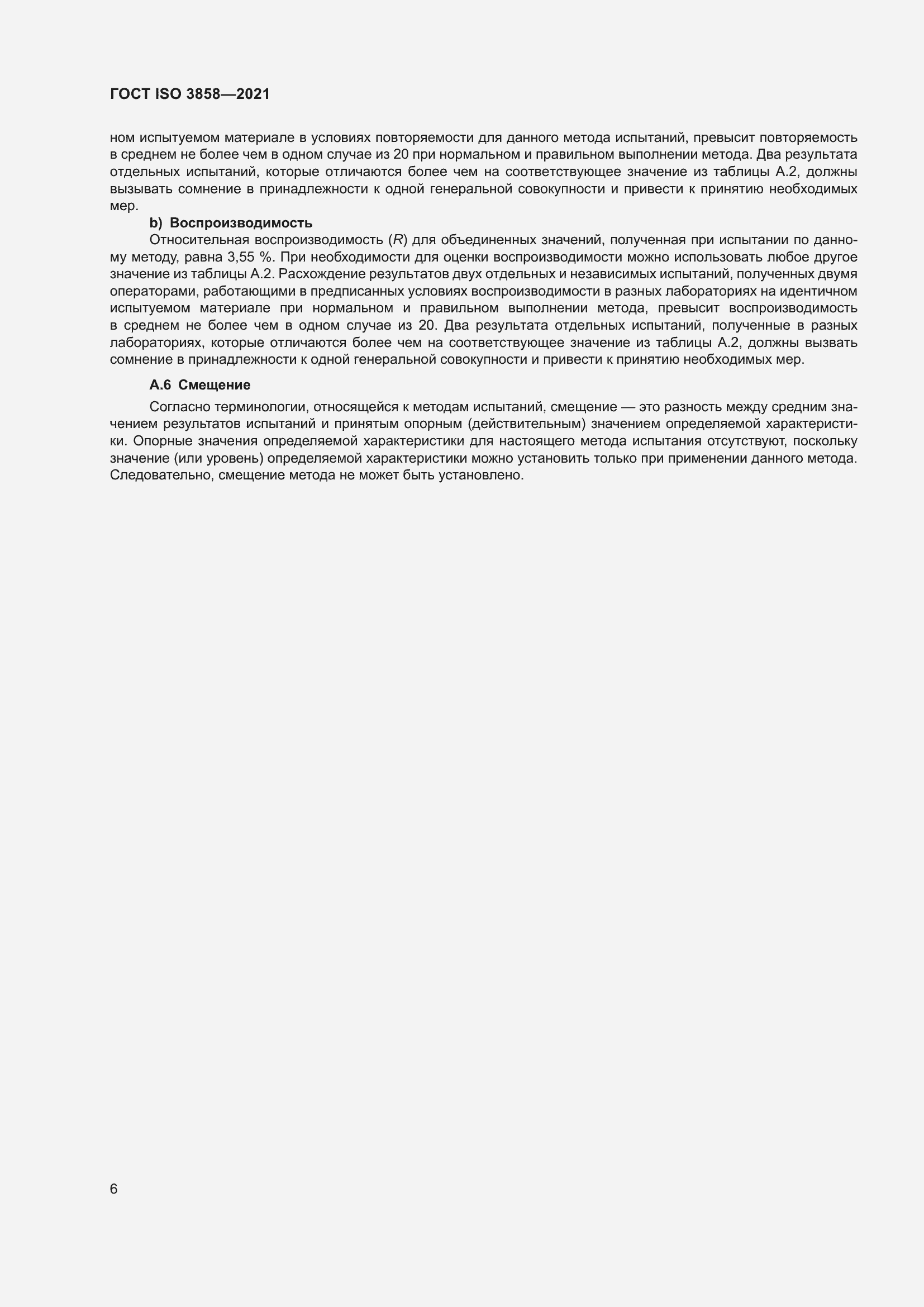 Страница 11 ГОСТ ISO 3858-2021