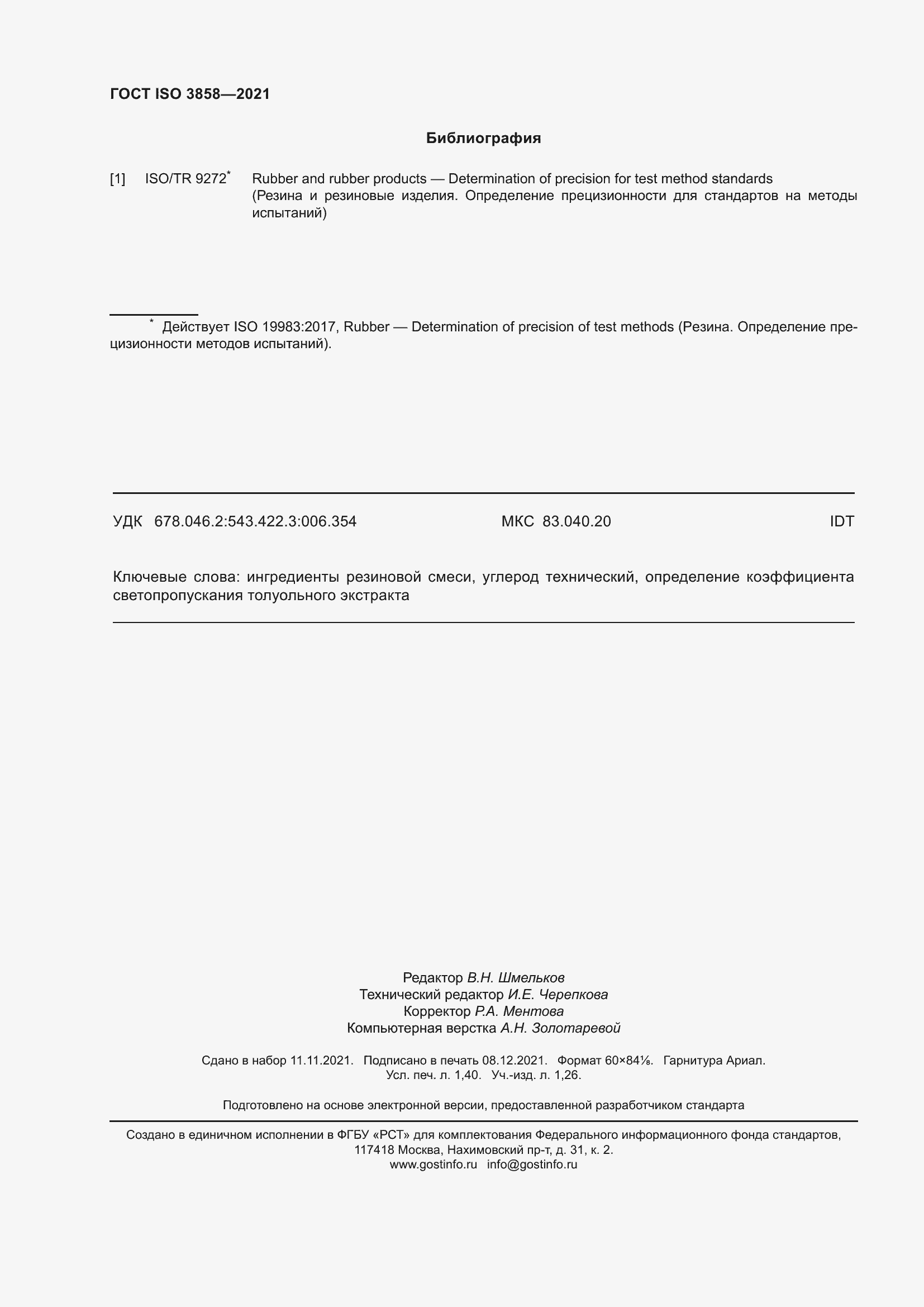 Страница 13 ГОСТ ISO 3858-2021