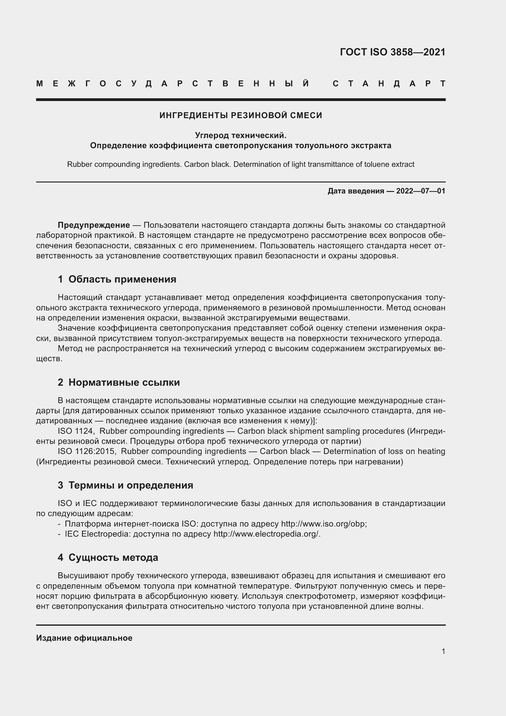 Страница 6 ГОСТ ISO 3858-2021