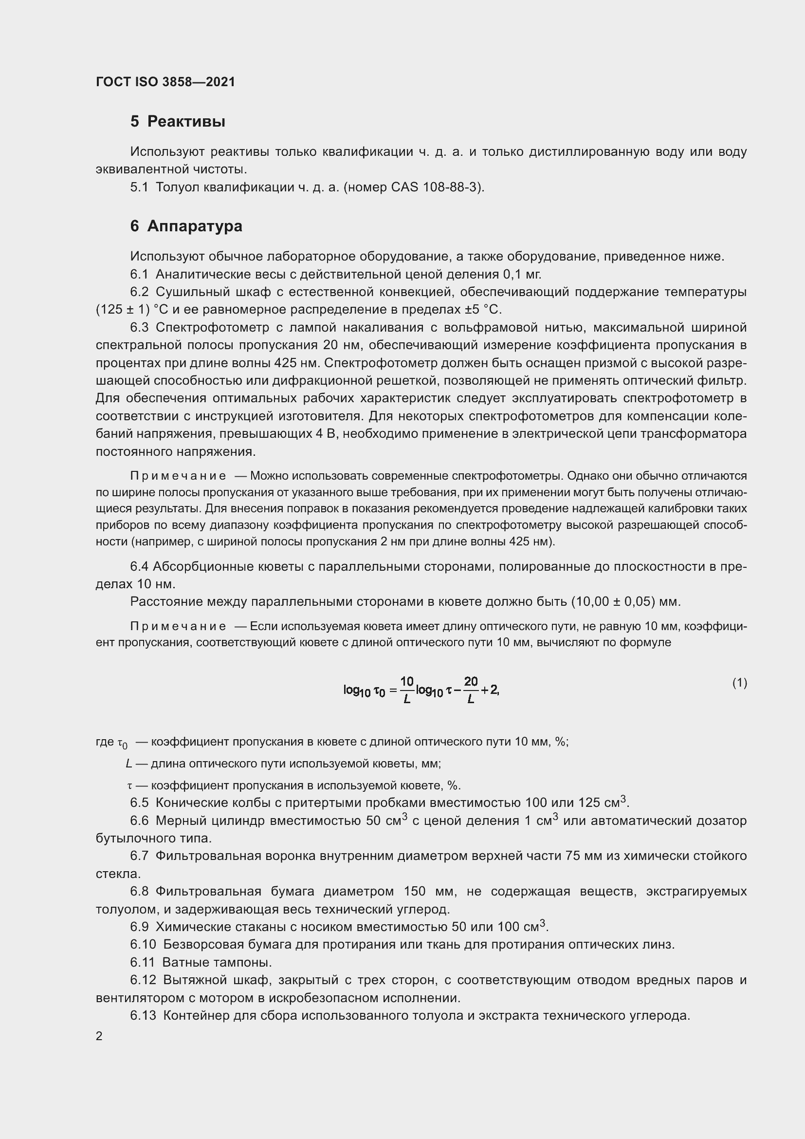 Страница 7 ГОСТ ISO 3858-2021