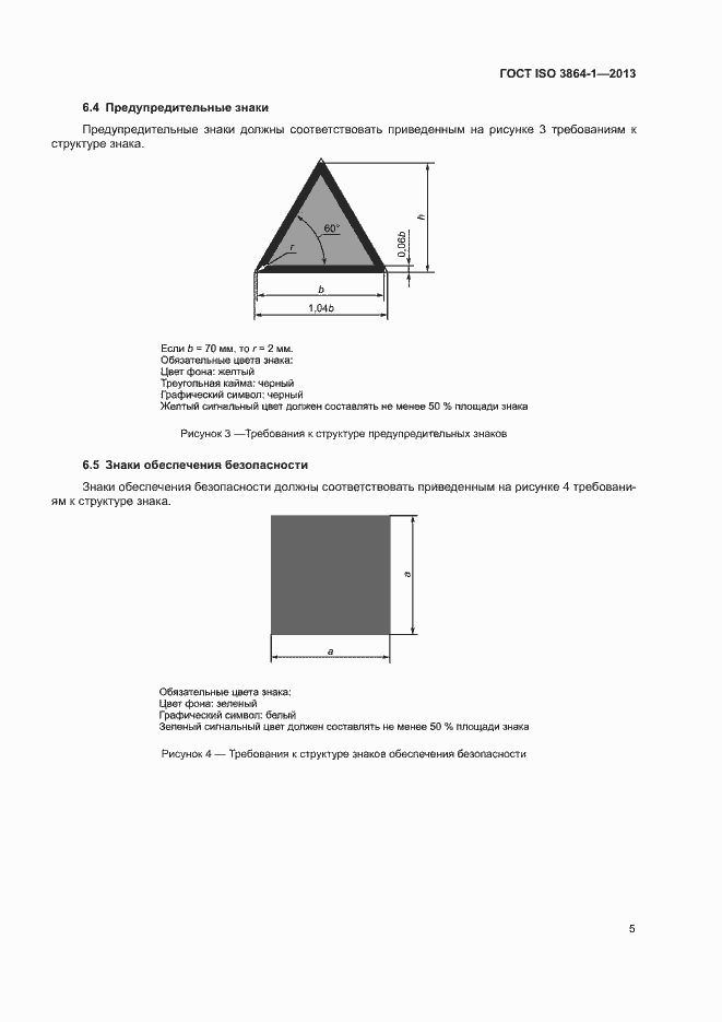 Страница 10 ГОСТ ISO 3864-1-2013