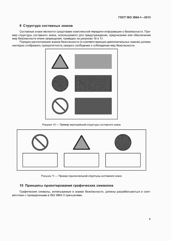 Страница 14 ГОСТ ISO 3864-1-2013