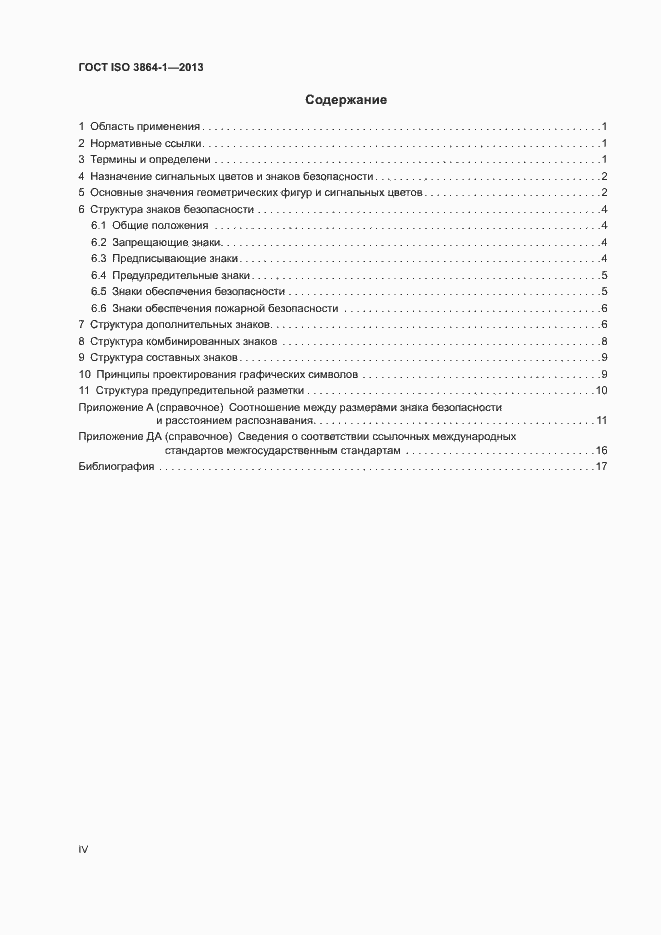 Страница 4 ГОСТ ISO 3864-1-2013