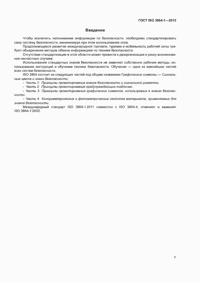 Страница 5 ГОСТ ISO 3864-1-2013