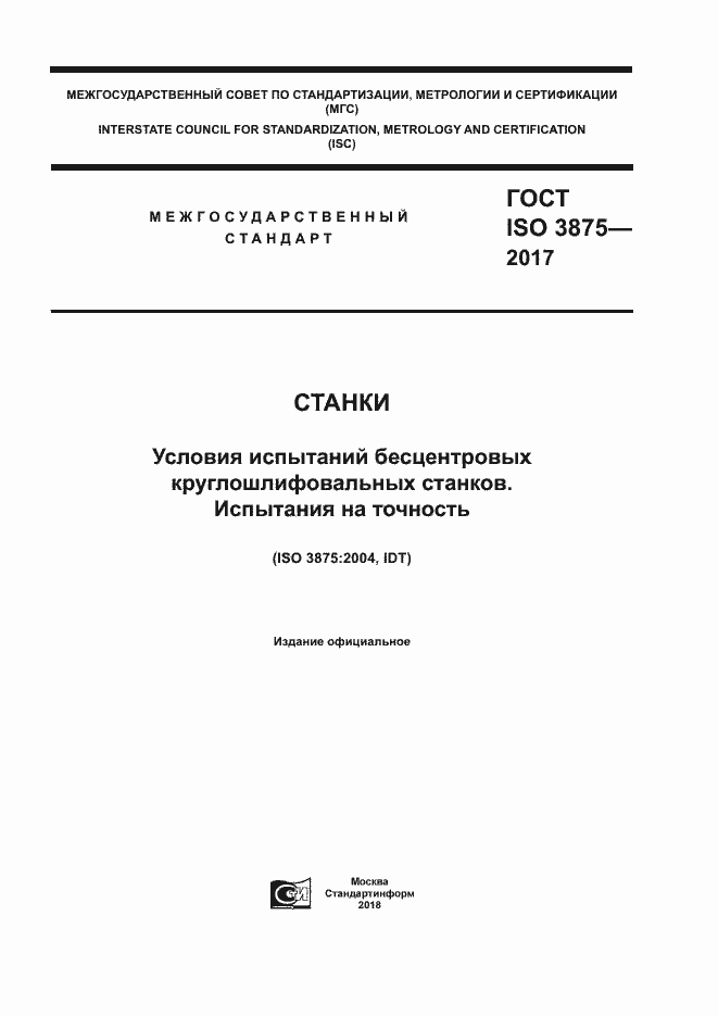 Страница 1 ГОСТ ISO 3875-2017