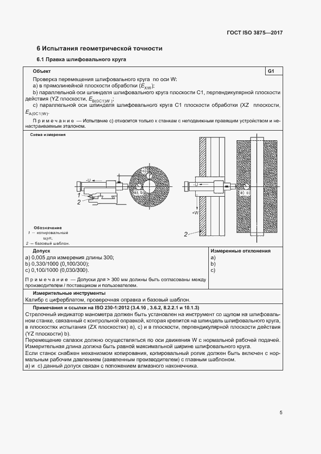 Страница 10 ГОСТ ISO 3875-2017