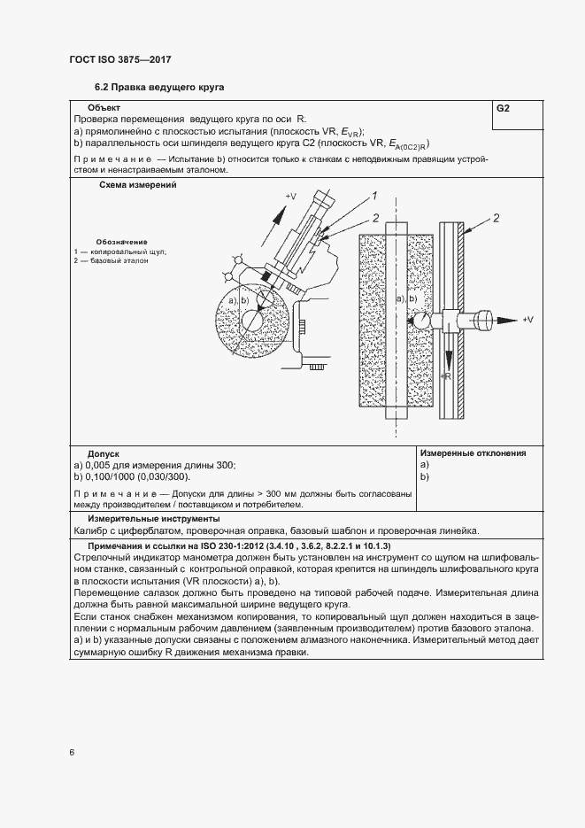 Страница 11 ГОСТ ISO 3875-2017