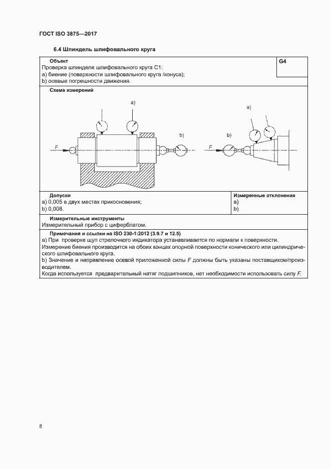 Страница 13 ГОСТ ISO 3875-2017
